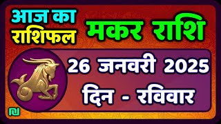 मकर राशि 26 जनवरी 2025 | मकर राशि 26 जनवरी 2025| आज का मकर राशिफल |#मकर राशिफल