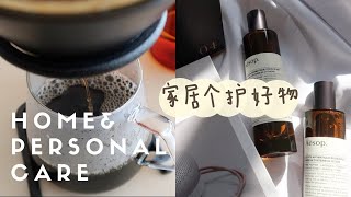 【家居个护好物】提升宅家幸福感 | 貌美+实用度100% | kinto餐具、护手霜、咖啡豆、便携音箱、室内香氛 | Homebody Favorites | emma_daily