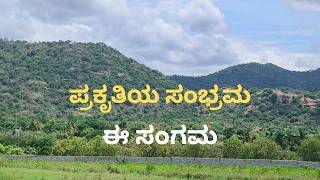 ಮೇಕೆ ದಾಟು ಸಂಗಮದ ವಿಹಂಗಮ ನೋಟ! Beautic scene of sangama!