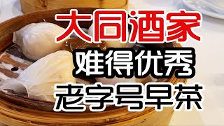 连续踩雷广州老字号早茶后，终于找到一家出品优秀的了