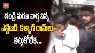 Jr NTR and Kalyan Ram Deeply Emotional about His Father Demise due to Road Incident | YOYO TV NEWS