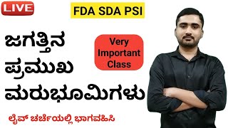 Live Class-5 | ಜಗತ್ತಿನ ಪ್ರಮುಖ ಮರುಭೂಮಿಗಳು | Important Deserts of the World FDA SDA PSI 2021