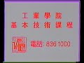 職業訓練局 工業學院基本技術課程 20秒政府廣告