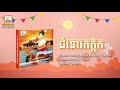 ជំនោរកត្តិក អៀង ស៊ីធុល ហ៊ឹម ស៊ីវន audio rhm