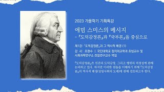 유럽인문아카데미 2023 가을학기 기획특강: \