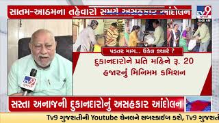 Ration shops to be closed down from today ( 1 sep, 2023),  people to suffer | Tv9GujaratiNews