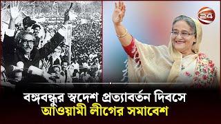 বঙ্গবন্ধুর স্বদেশ প্রত্যাবর্তন দিবসে আওয়ামী লীগের সমাবেশ | Bangabandhu | Awami League | Channel 24