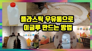 업사이클링vlogㅣ플라스틱 우유통으로 이글루 만드는 방법 (@mukguri )