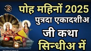 पुत्रदा एकादशी व्रत जी कथा सिन्धिअ में l Putrada ekadashi vrat katha in sindhi l Ekadashi vrat katha