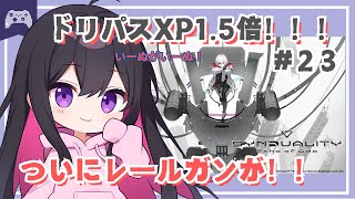 【シンデュアリティ】#23 ついにレールガンができる...！！！【SYNDUALITY Echo of Ada】 #vtuber #ゆきプラ部 #SYN