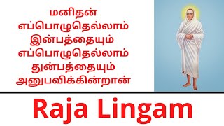 மனிதன் எப்பொழுது எல்லாம் இன்பத்தையும் எப்பொழுதெல்லாம் துன்பத்தையும் அனுபவிக்கின்றான் | Raja Lingam