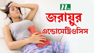 জরায়ুর এন্ডোমেট্রিওসিস কী? | ডা. জয়শ্রী সাহার পরামর্শ | Uterine endometriosis | Shastho Protidin