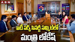 ఐటీ సర్వ్ సినర్జీ సమ్మిట్ లో మంత్రి లోకేష్ | Minister Lokesh Participates In IT Serve Synergy Summit