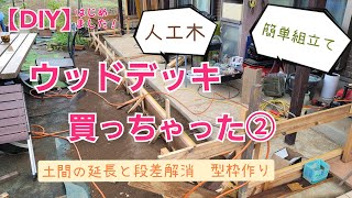 ウッドデッキ②　土間の延長と段差解消　型枠作り