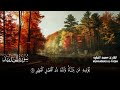 سورة الحديد كاملة مكتوبة للقارئ الشيخ محمد الفقيه _ تلاوة خاشعة ومؤثرة😌💚