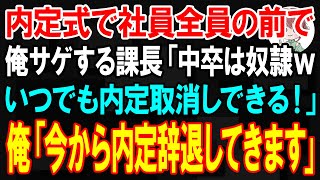 【スカッと】内定式で社員全員の前で俺サゲする課長「中卒はいつでも内定取消しできる！」→数日後、ニュースを見た課長「え？」【朗読】【修羅場】