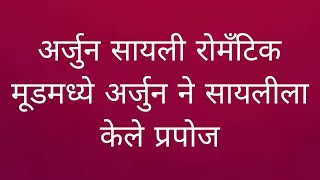 अर्जुन सायली रोमँटिक मूडमध्ये अर्जुन ने सायलीला प्रपोज केले