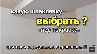 Какая шпаклевка ИДЕАЛЬНО подходит под покраску? Обзор и сравнение!