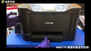 使用連續供墨步驟｜Canon MB5170 IB4170 拆箱後如何使用連續供墨系統