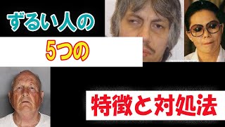 【衝撃】あなたを利用するずるい人の５つの特徴と対処法【心理学】