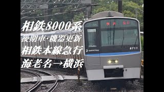 [走行音]相鉄8000系(機器更新･後期車 相鉄本線急行)　海老名→横浜