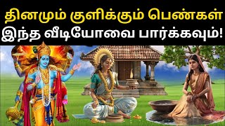 ஸ்ரீ கிருஷ்ணர் கூறுகிறார் : தினமும் காலையில் குளிக்கும் பெண்கள் என்ன செய்ய வேண்டும்?