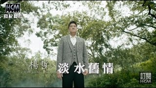 【首播】楊哲-淡水舊情(官方完整版MV) HD