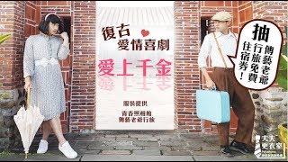 復古愛情喜劇 Ft.傳藝老爺行旅、青春照相館｜夫夫更衣室 FuFushows