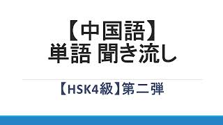 【中国語】単語聞き流し　HSK4級語彙第二弾