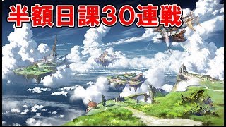 【グラブル】🔴グラブルフェスお疲れ様でした！【半額３０連日課】