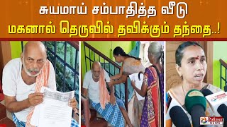 சுயமாய் சம்பாதித்த வீடு, மகனால்  வாக்கிங் ஸ்டிக்குடன் தெருவில் தவிக்கும் முன்னாள் தலைமை ஆசிரியர்