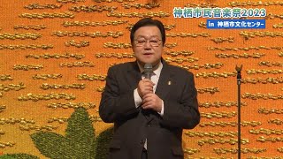 【神栖市】神栖市民音楽祭2023が開催されました！