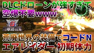 【地球防衛軍6】コードN攻略に空爆は不要wwwDLCドローンが強すぎて荒廃世界の装備で初期体力攻略出来ちゃいます【ゆっくり解説】 #地球防衛軍6 #edf6 #エアレイダー #初期体力 #マリスの解釈