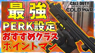 【CoD:BOCW】初心者にオススメ！最強クラス『ポイントマン』のすゝめ PERKの鬼！-Call of Duty: Black Ops Cold War-