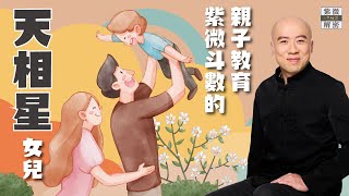 斗數教養 | 天相坐命的女兒怎麼教？《紫微解密》(字幕版)