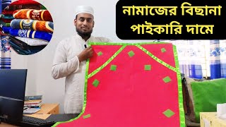 কার্পেটের জায়নামাজ কিনুন পাইকারি দামে | Jaynamaj Wholesale Price In Bd