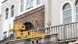 美肌しまね～温泉のプロと行く島根美肌旅～vol③