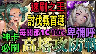 【神魔之塔】卑彌呼『討伐戰1-20通關』戰靈1討伐100%打法！困難討伐竟然如此簡單！【來一局高塔攻防戰】【困難】【鴉首掌控·哈帕斯】【奶茶】