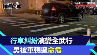 獨家／板橋行車糾紛演變全武行　男被車輾過送醫搶救不治｜三立新聞網 SETN.com