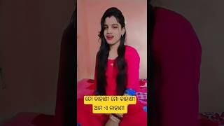 ତୋ କାହାଣୀ ମୋ କାହାଣୀ#shortvideo#youtubeshort