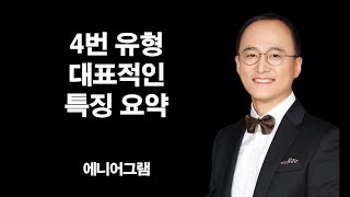 4번유형 대표적인 특징요약 [에니어그램]