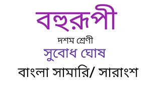 bohurupi class 10| বহুরূপী গল্প মাধ্যমিক | সামারি| বহুরূপী সারাংশ