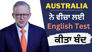 Australia ਨੇ ਵੀਜ਼ਾ ਲਈ English Test ਕੀਤਾ ਬੰਦ | Australia Punjabi | Australia international student