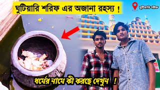 গাজী বাবার মাজার | ঘুটিয়ারী শরীফের অলৌকিক পুকুরের রহস্য  😱 ! ghutiari sharif mazar history