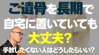 【大切な人】の遺骨を手元に置きたい…法律的に問題はあるのか？｜みんなのお墓チャンネル【永代供養コンサルタント監修】