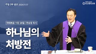 하나님의 처방전 (마태복음 11장 28절) | 한승엽 목사 | 안산중앙교회 주일 낮 설교 |  2024년 11월 17일