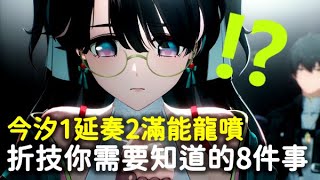 【鳴潮】折枝你需要知道的8件事！今汐折枝(無維里奈)連招教學、抽取建議、養成攻略、配隊分析