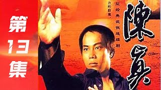 经典武侠电视剧《陈真 》13 国语中字|陈真1982|