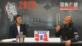 用奇門遁甲計出2020下半年呢個國家會有大災難〈恐怖在線〉 [嘉賓 : 蔡師傅] 第2994集 2020-04-23