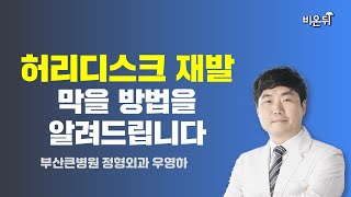 허리디스크 재발, 막을 방법을 알려드립니다 / 부산큰병원 우영하